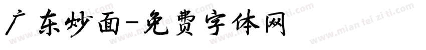 广东炒面字体转换