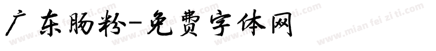 广东肠粉字体转换