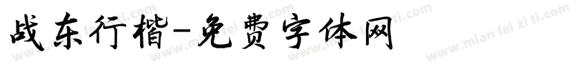战东行楷字体转换