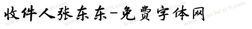 收件人张东东字体转换
