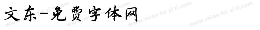 文东字体转换