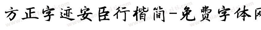 方正字迹安臣行楷简字体转换