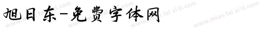 旭日东字体转换
