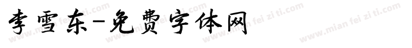 李雪东字体转换