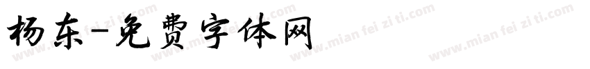 杨东字体转换