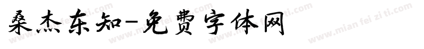 桑杰东知字体转换