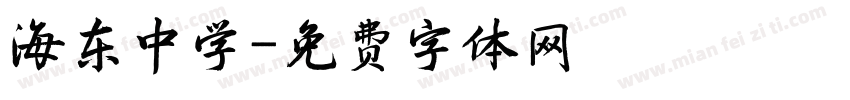海东中学字体转换