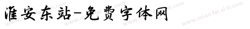 淮安东站字体转换