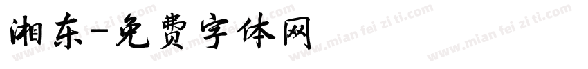 湘东字体转换