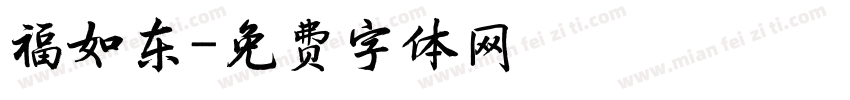 福如东字体转换