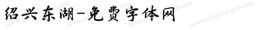 绍兴东湖字体转换