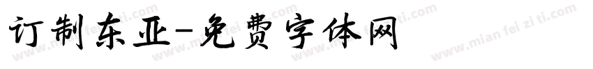 订制东亚字体转换