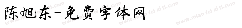 陈旭东字体转换