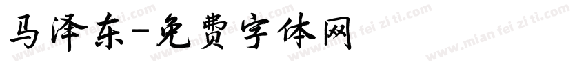 马泽东字体转换