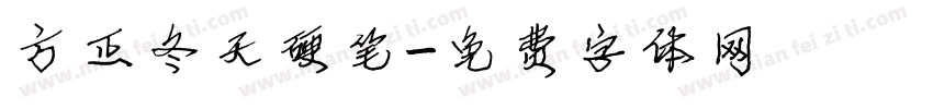 方正冬天硬笔字体转换