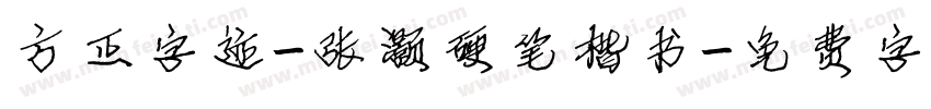 方正字迹-张灏硬笔楷书字体转换