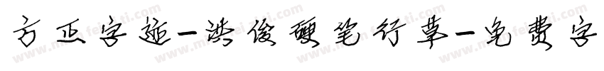 方正字迹-洪俊硬笔行草字体转换