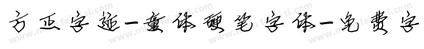 方正字迹-童体硬笔字体字体转换