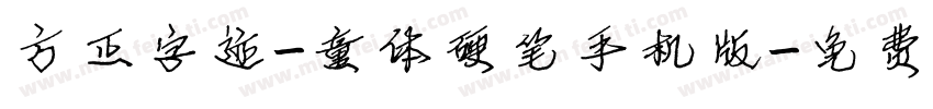方正字迹-童体硬笔手机版字体转换
