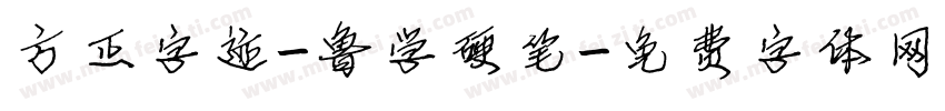 方正字迹-鲁学硬笔字体转换