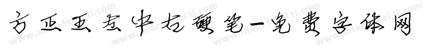 方正王左中右硬笔字体转换