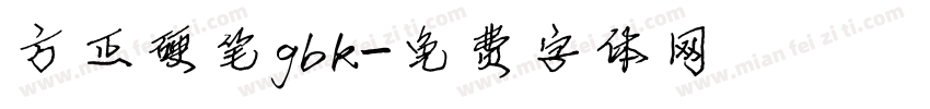 方正硬笔gbk字体转换