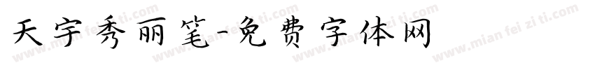 天宇秀丽笔字体转换