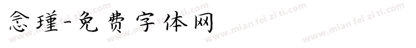 念瑾字体转换