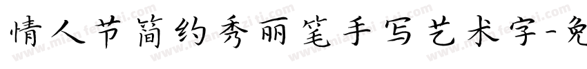 情人节简约秀丽笔手写艺术字字体转换