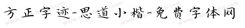 方正字迹-思道小楷字体转换