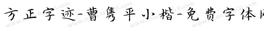方正字迹-曹隽平小楷字体转换