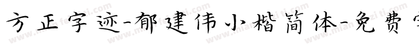 方正字迹-郁建伟小楷简体字体转换