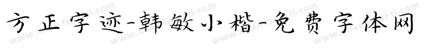 方正字迹-韩敏小楷字体转换