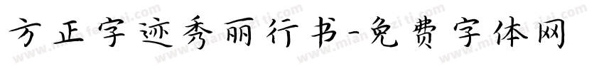 方正字迹秀丽行书字体转换