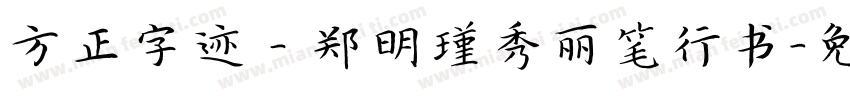 方正字迹－郑明瑾秀丽笔行书字体转换