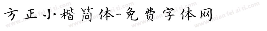 方正小楷简体字体转换
