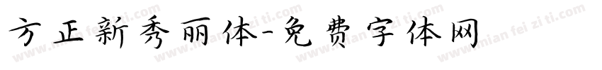 方正新秀丽体字体转换
