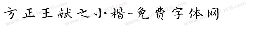方正王献之小楷字体转换