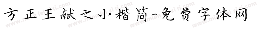 方正王献之小楷简字体转换
