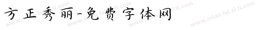 方正秀丽字体转换