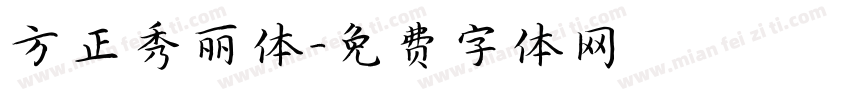 方正秀丽体字体转换