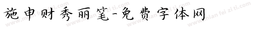 施申财秀丽笔字体转换