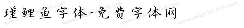 瑾鲤鱼字体字体转换