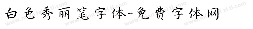 白色秀丽笔字体字体转换