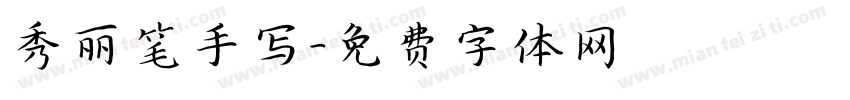 秀丽笔手写字体转换
