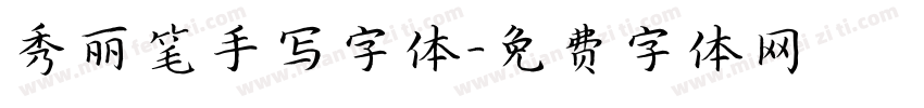 秀丽笔手写字体字体转换