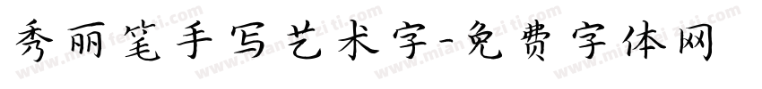 秀丽笔手写艺术字字体转换