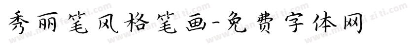 秀丽笔风格笔画字体转换