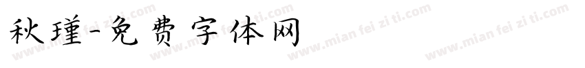 秋瑾字体转换