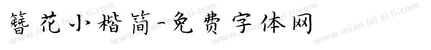 簪花小楷简字体转换